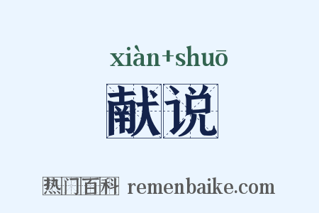 献说是什么意思的图片